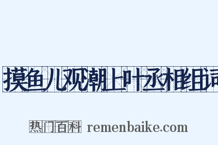 摸鱼儿观潮上叶丞相组词是什么意思的图片
